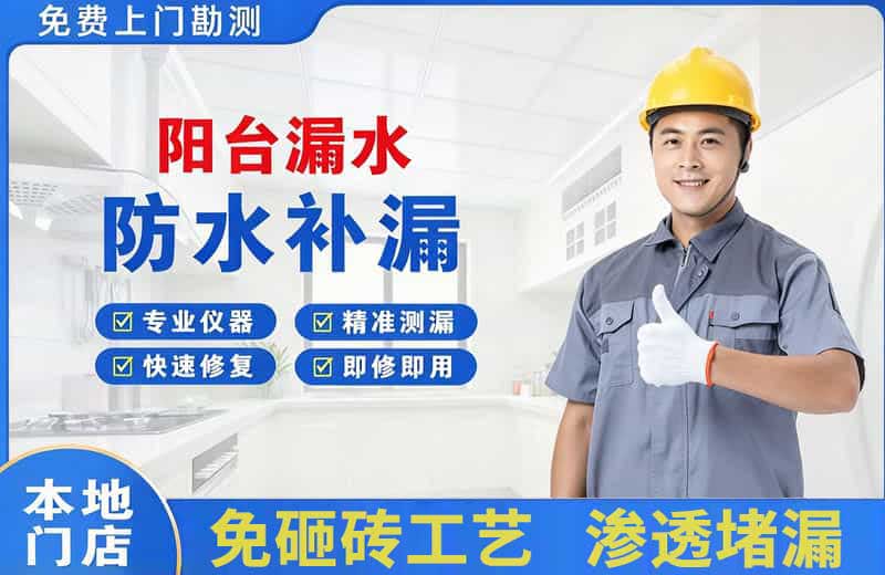 昌乐阳台漏水维修