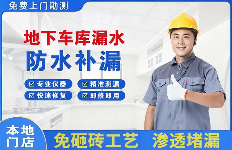昌乐地下车库漏水维修