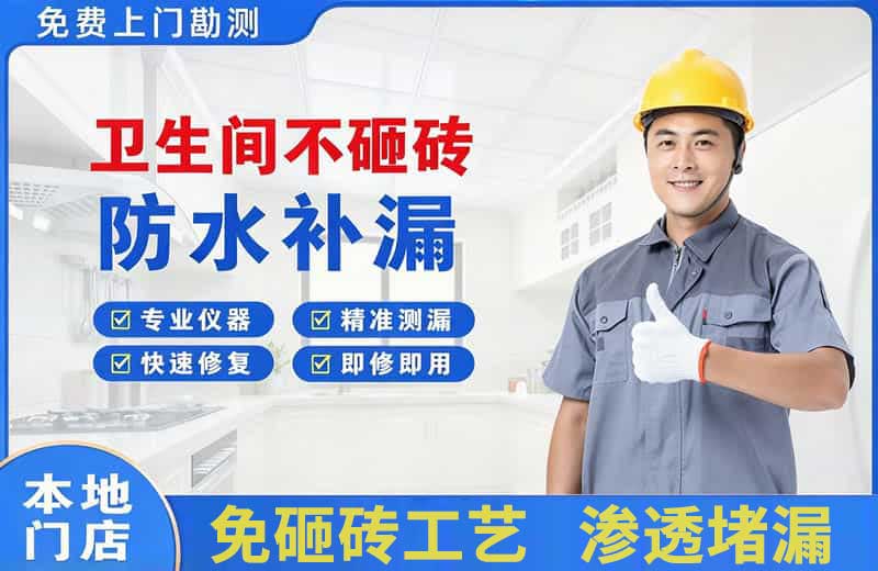 昌乐卫生间不砸砖修补漏水